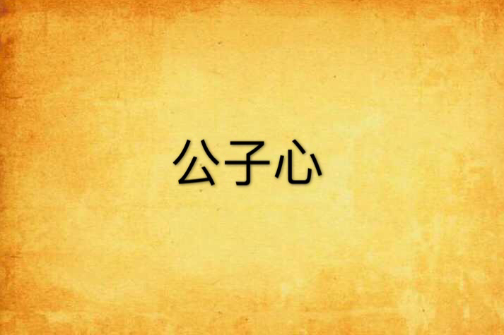 公子心 公子心