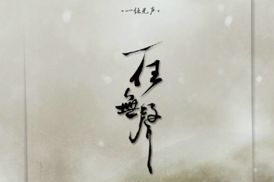 一任無聲 一任無聲