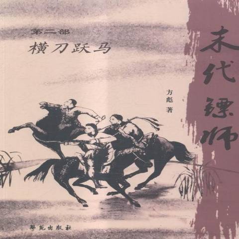 末代鏢師(2015年學苑出版社出版的圖書) 末代鏢師(2015年學苑出版社出版的圖書)