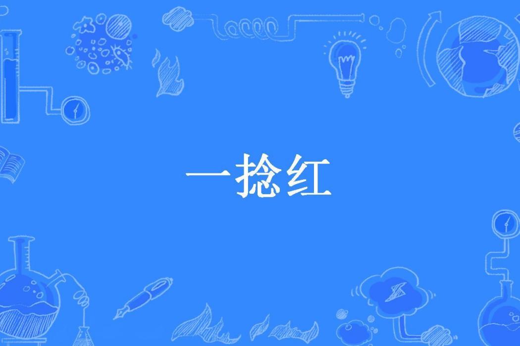 一捻紅(姝荼所著小說) 一捻紅(姝荼所著小說)