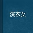 浣衣女 浣衣女