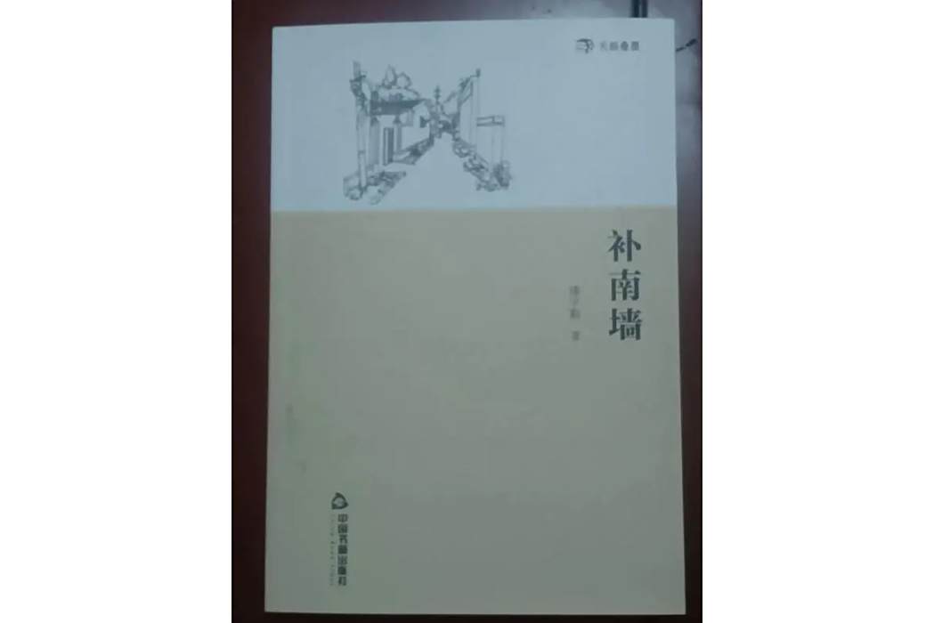 補南牆 補南牆