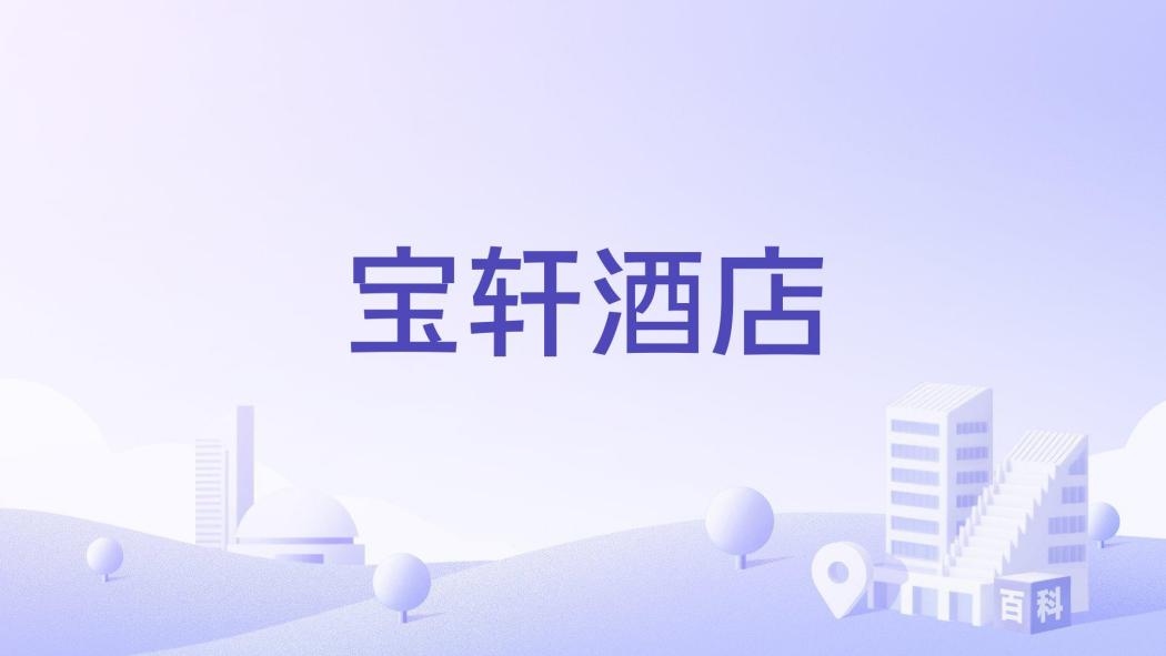 寶軒酒店