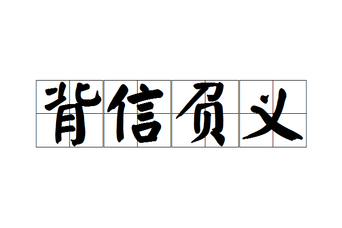 背信負義 背信負義