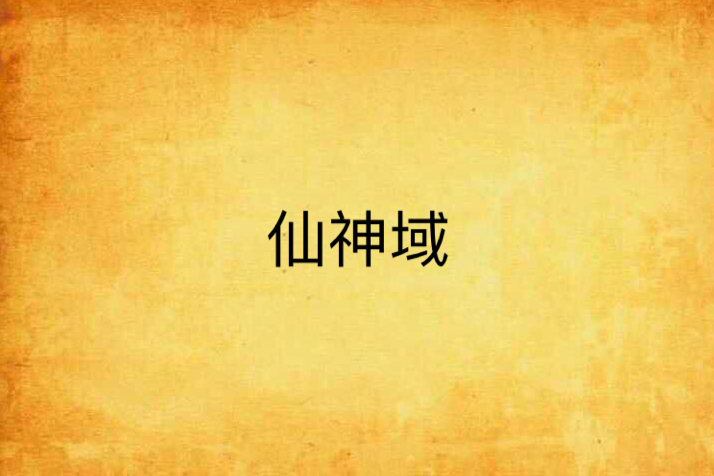 仙神域