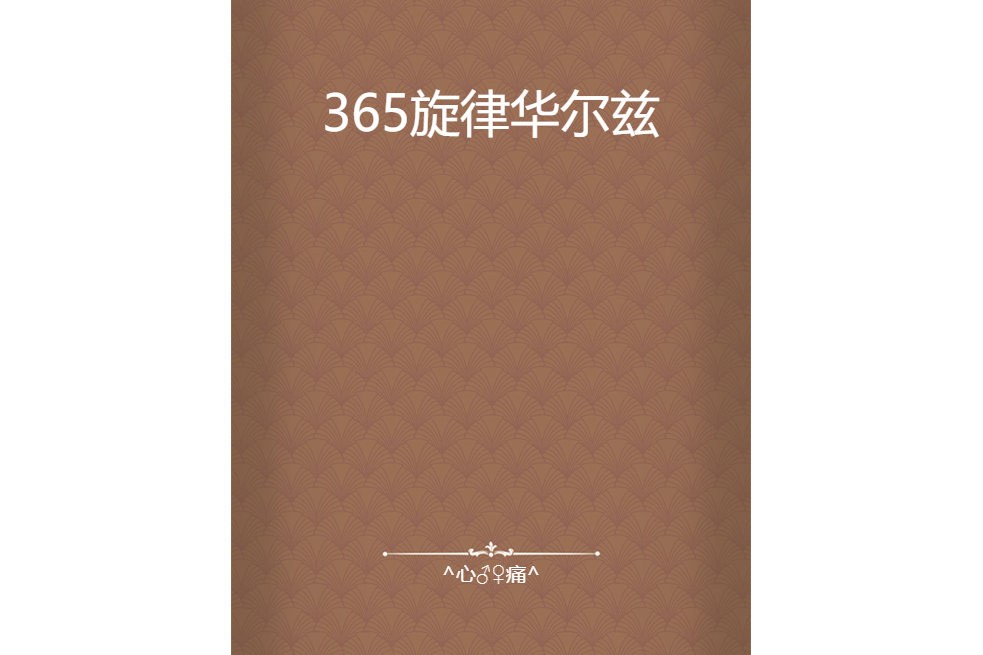 365旋律華爾茲 365旋律華爾茲