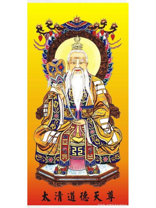 道德天尊(小說《三界眾道》中的角色) 道德天尊(小說《三界眾道》中的角色)