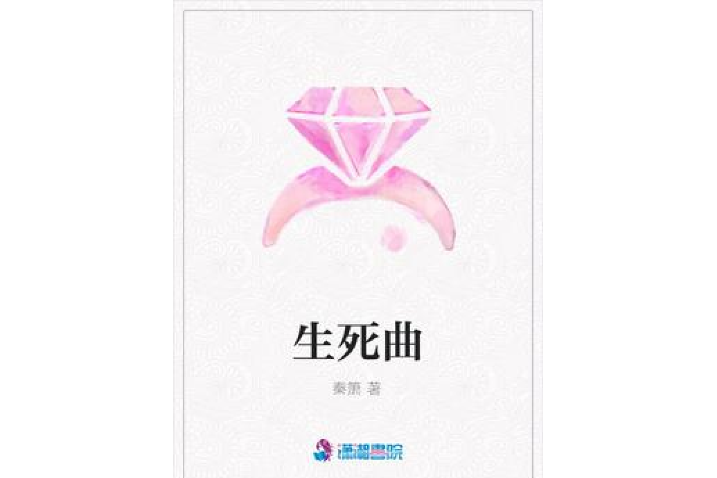 生死曲 生死曲