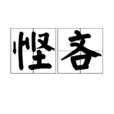 慳吝 慳吝