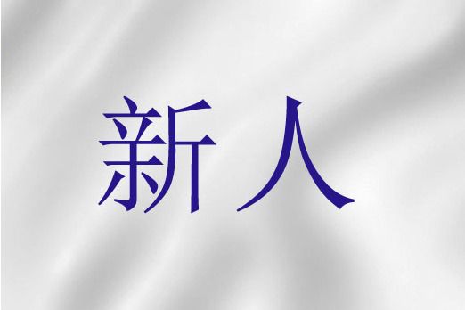 新人(聖經詞語) 新人(聖經詞語)