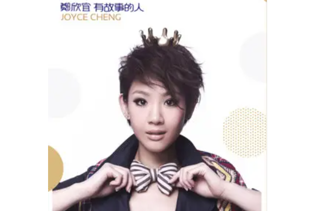 說不清(鄭欣宜《有故事的人》專輯中的歌曲) 說不清(鄭欣宜《有故事的人》專輯中的歌曲)