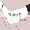 萬物皆你 萬物皆你