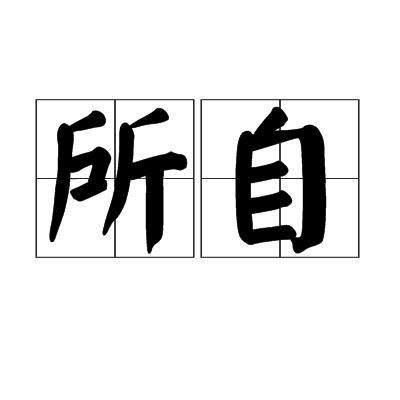 所自 所自
