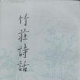 竹莊詩話 竹莊詩話