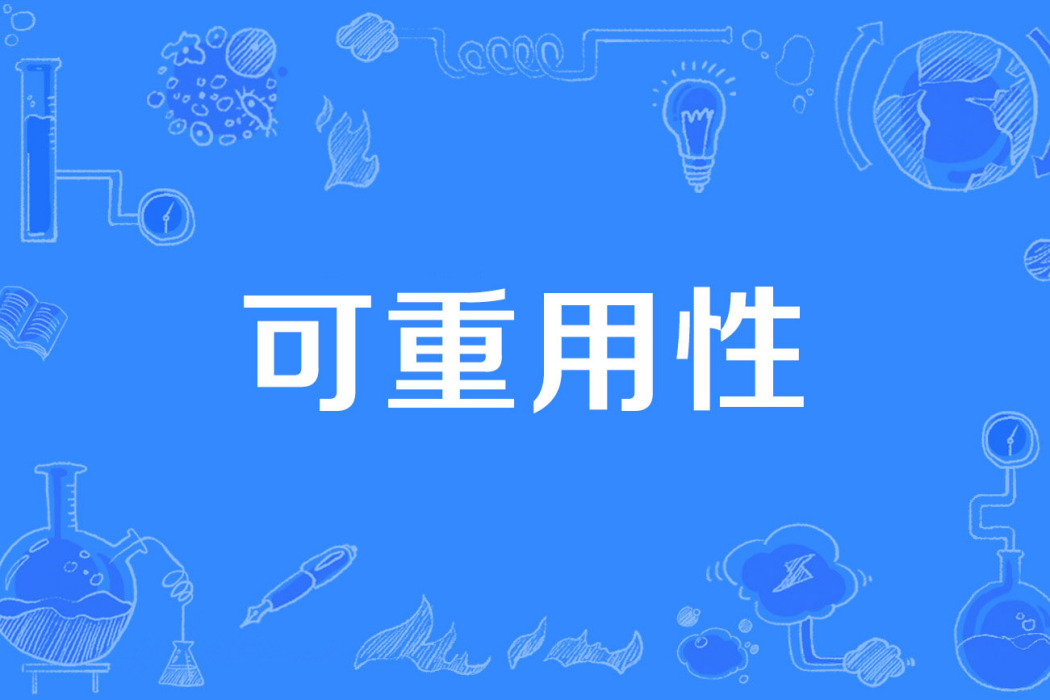 可重用性 可重用性