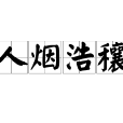 人煙浩穰 人煙浩穰