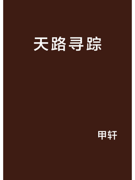 天路尋蹤 天路尋蹤