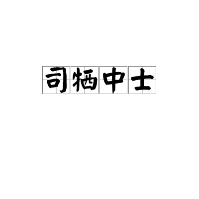 司犧中士 司犧中士