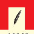 往事已成風