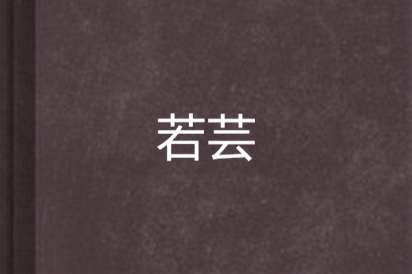 若芸 若芸