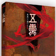 五蠹(江蘇文藝出版社出版小說) 五蠹(江蘇文藝出版社出版小說)