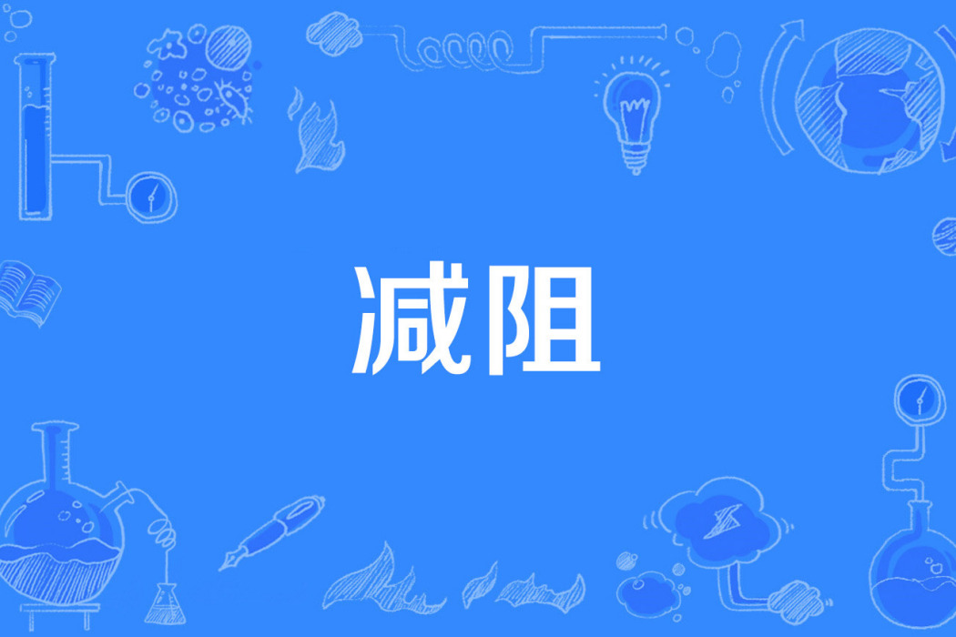 減阻 減阻