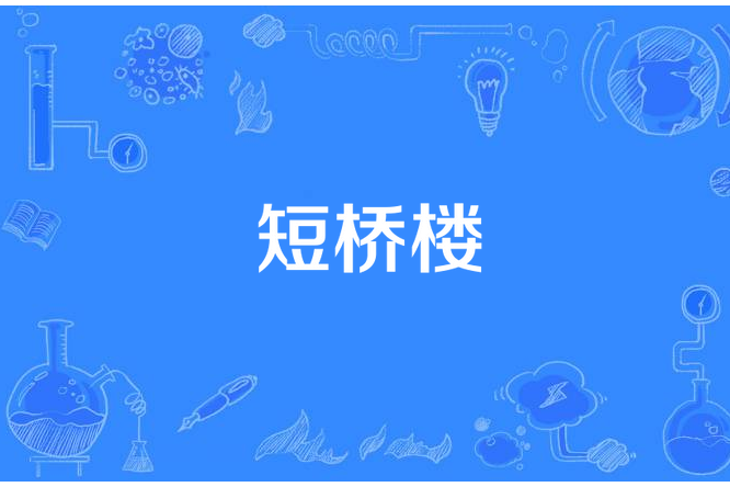 短橋樓 短橋樓