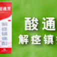 酸通靈 酸通靈