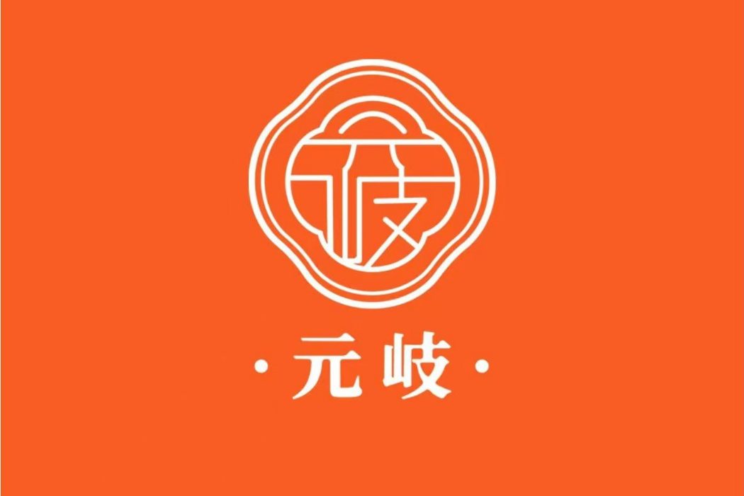 元岐 元岐