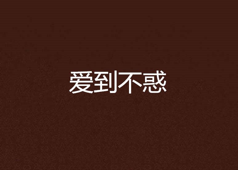 愛到不惑