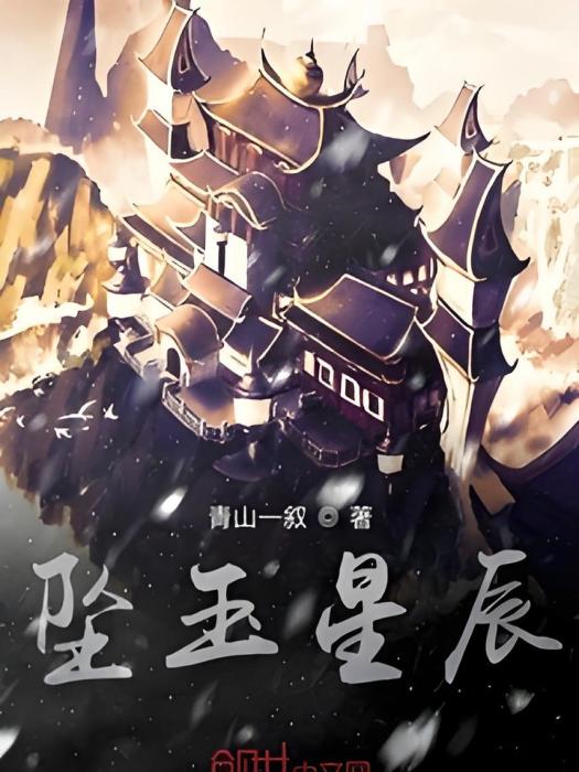 墜玉星辰 墜玉星辰