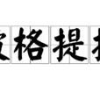 破格提拔(詞語解釋) 破格提拔(詞語解釋)