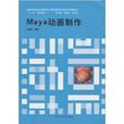 Maya動畫製作(2009年上海交通大學出版社出版的圖書)