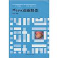 Maya動畫製作(2009年上海交通大學出版社出版的圖書) Maya動畫製作(2009年上海交通大學出版社出版的圖書)