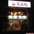 高湯麵 高湯麵