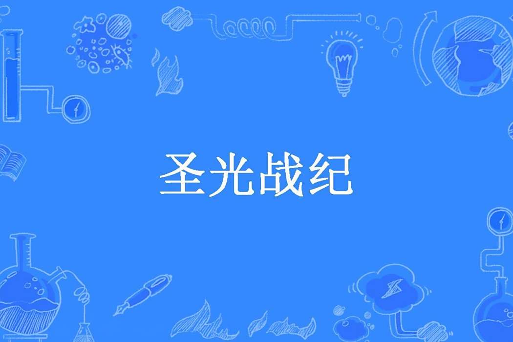 聖光戰紀(零點八度所著小說) 聖光戰紀(零點八度所著小說)