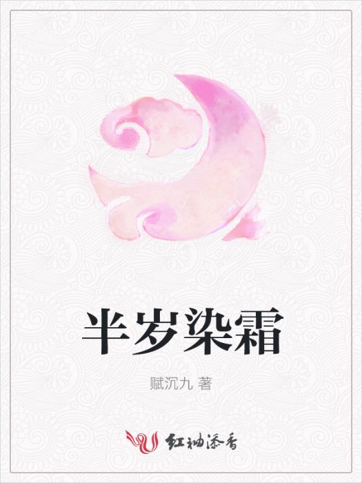 半歲染霜 半歲染霜