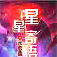 星星寄語