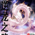 逆龍之路