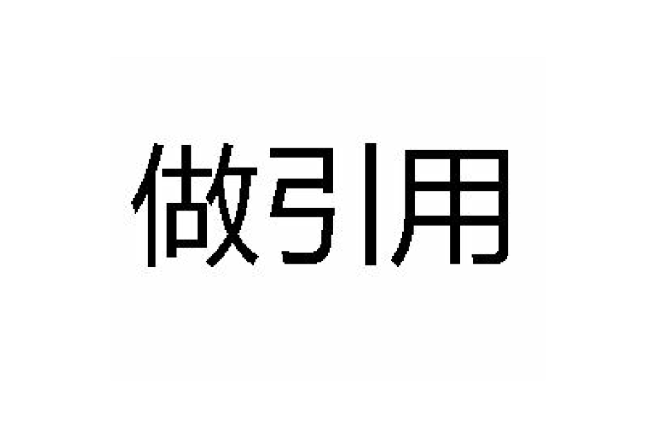 做引用 做引用