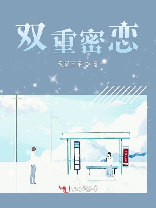 雙重密戀 雙重密戀