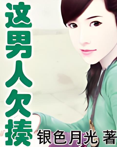 這男人欠揍 這男人欠揍