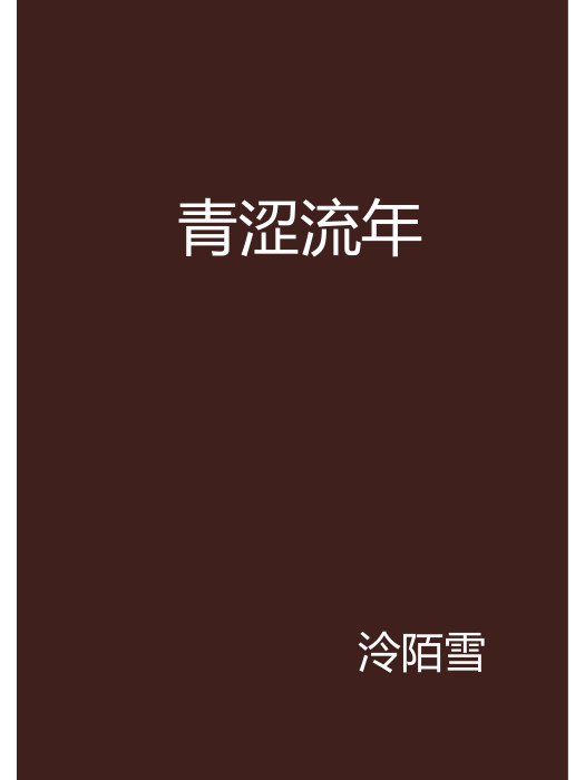 青澀流年 青澀流年