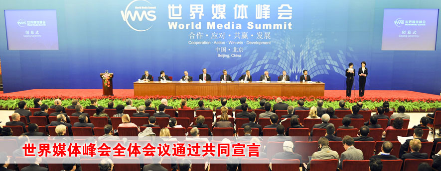 世界媒體峰會通過共同宣言