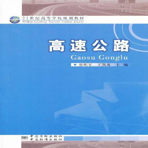 高速公路(2013年中國質檢出版社出版的圖書) 高速公路(2013年中國質檢出版社出版的圖書)