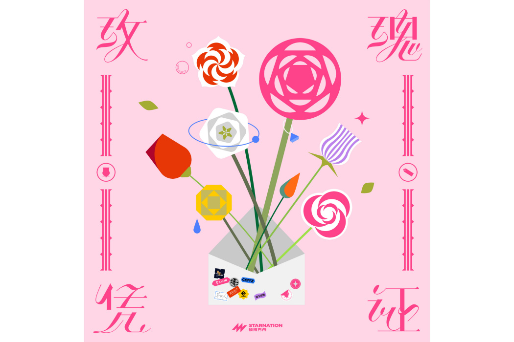 玫瑰憑證 玫瑰憑證