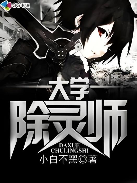 大學除靈師 大學除靈師