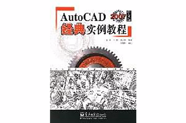 AutoCAD 2007中文版經典實例教程