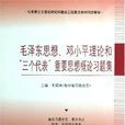 毛澤東思想鄧小平理論和三個代表重要思想概論習題集