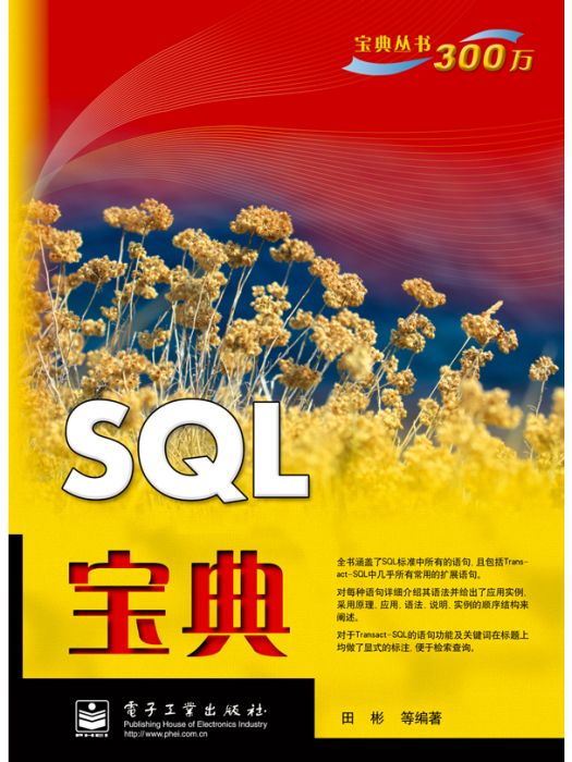 SQL寶典(2014年電子工業出版社出版的圖書)